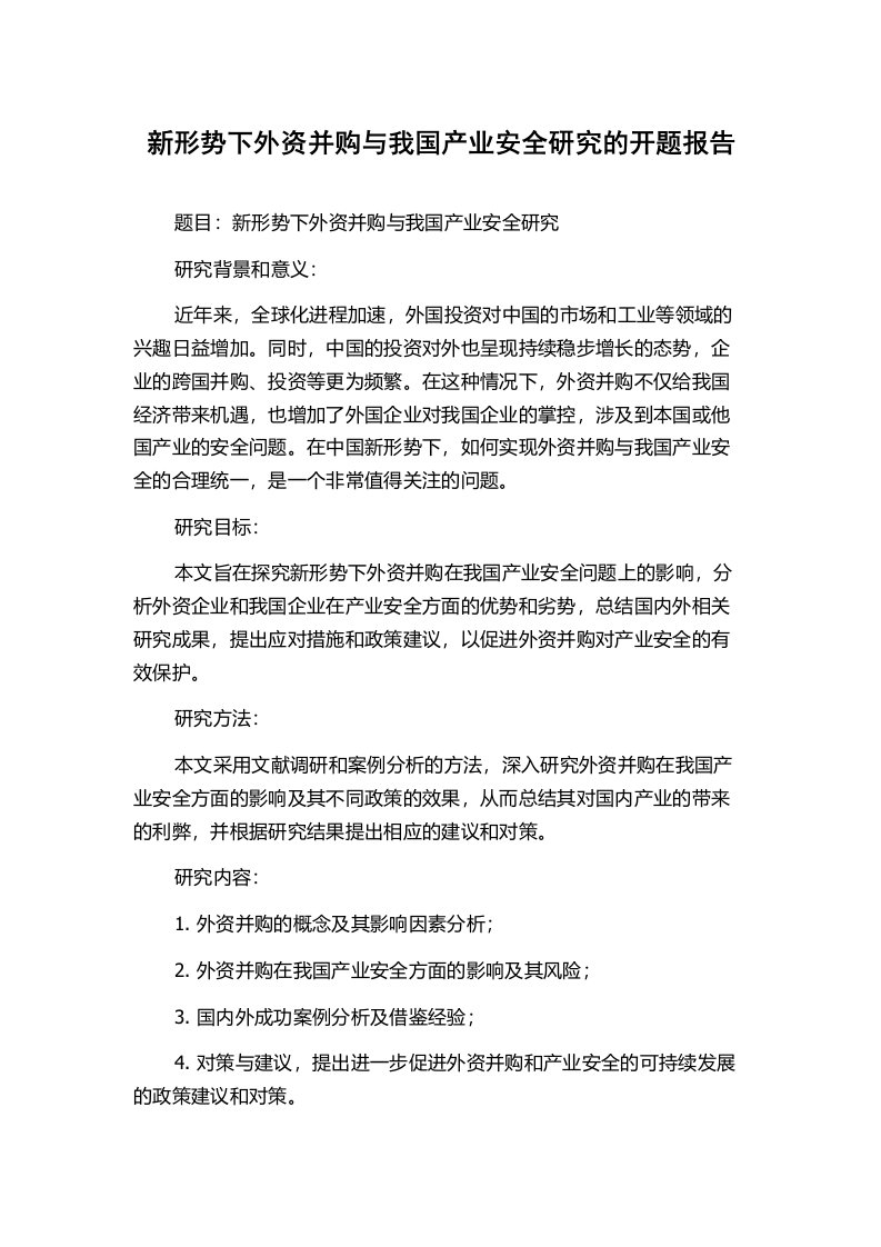 新形势下外资并购与我国产业安全研究的开题报告