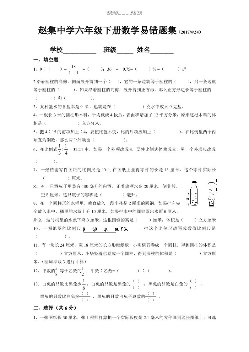 新苏教版小学六年级下册数学易错题集