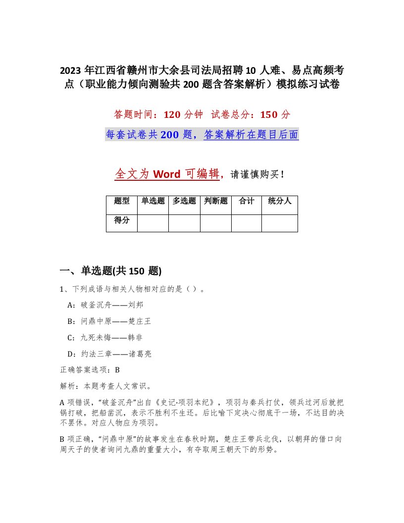 2023年江西省赣州市大余县司法局招聘10人难易点高频考点职业能力倾向测验共200题含答案解析模拟练习试卷