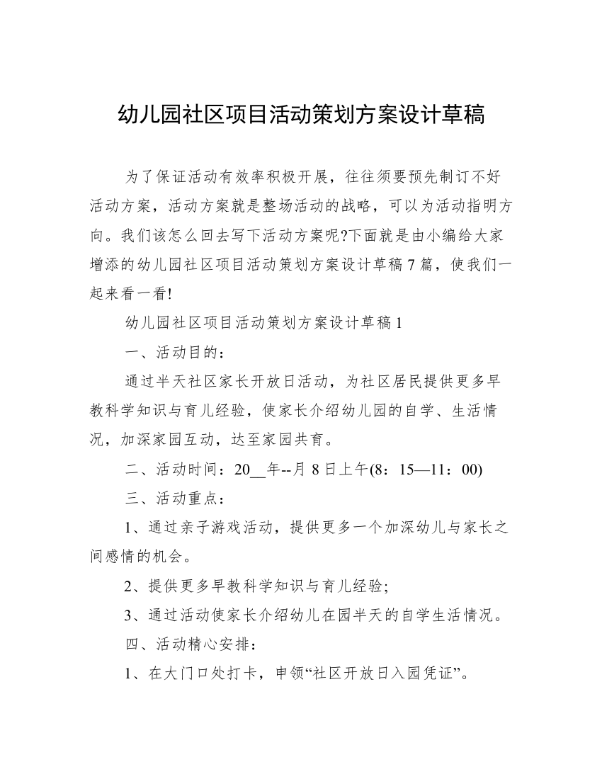 幼儿园社区项目活动策划方案设计草稿