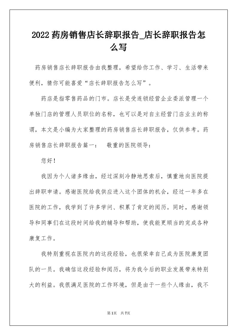 2022药房销售店长辞职报告_店长辞职报告怎么写