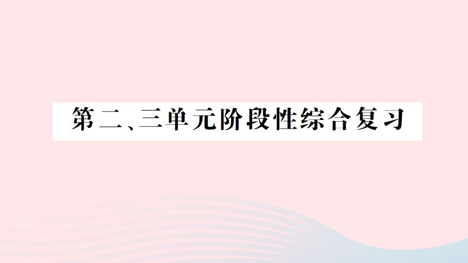 2023三年级数学下册第二三单元阶段性综合复习作业课件苏教版