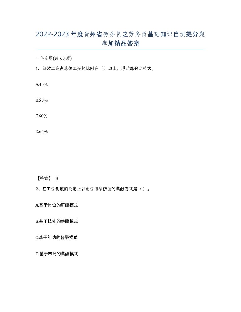 2022-2023年度贵州省劳务员之劳务员基础知识自测提分题库加答案