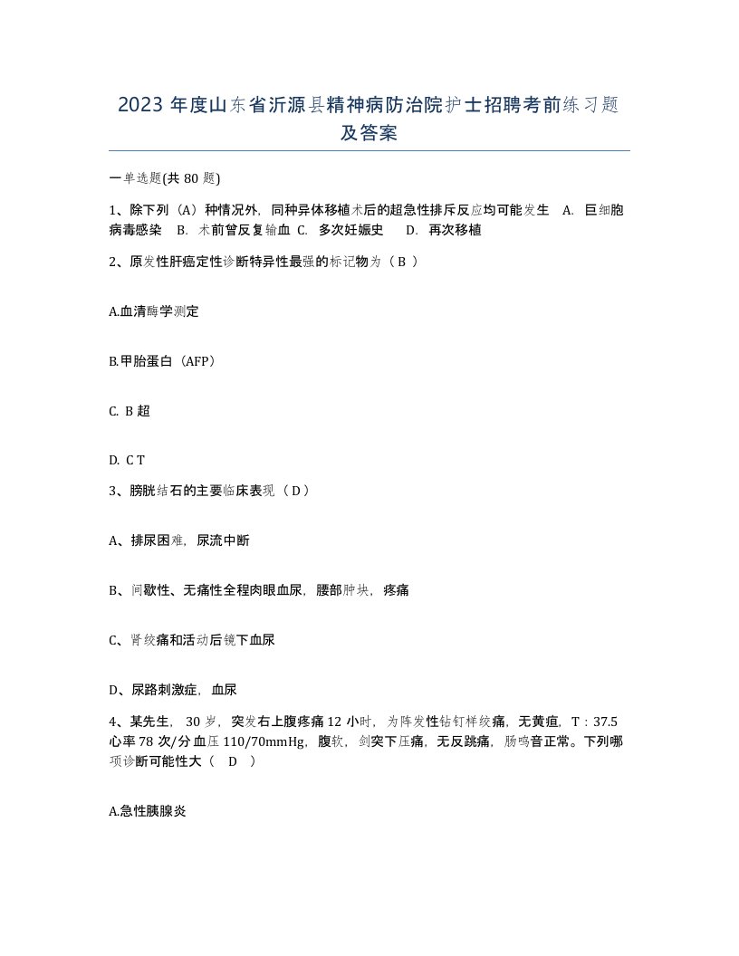 2023年度山东省沂源县精神病防治院护士招聘考前练习题及答案