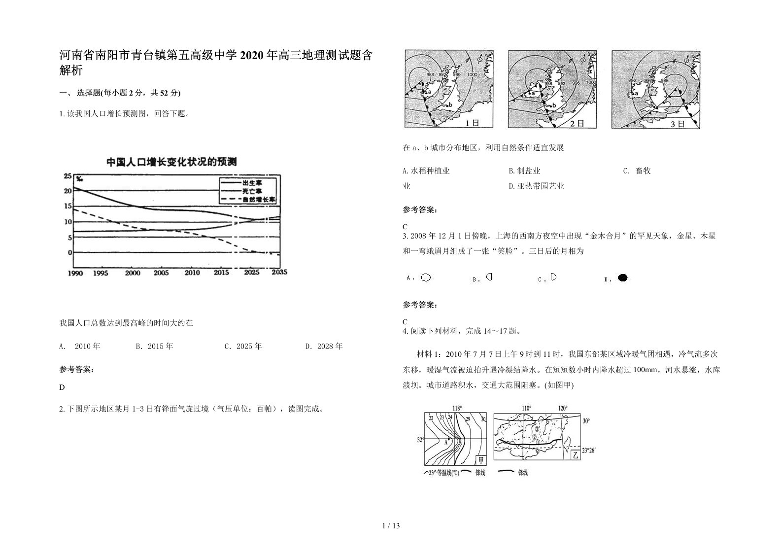 河南省南阳市青台镇第五高级中学2020年高三地理测试题含解析