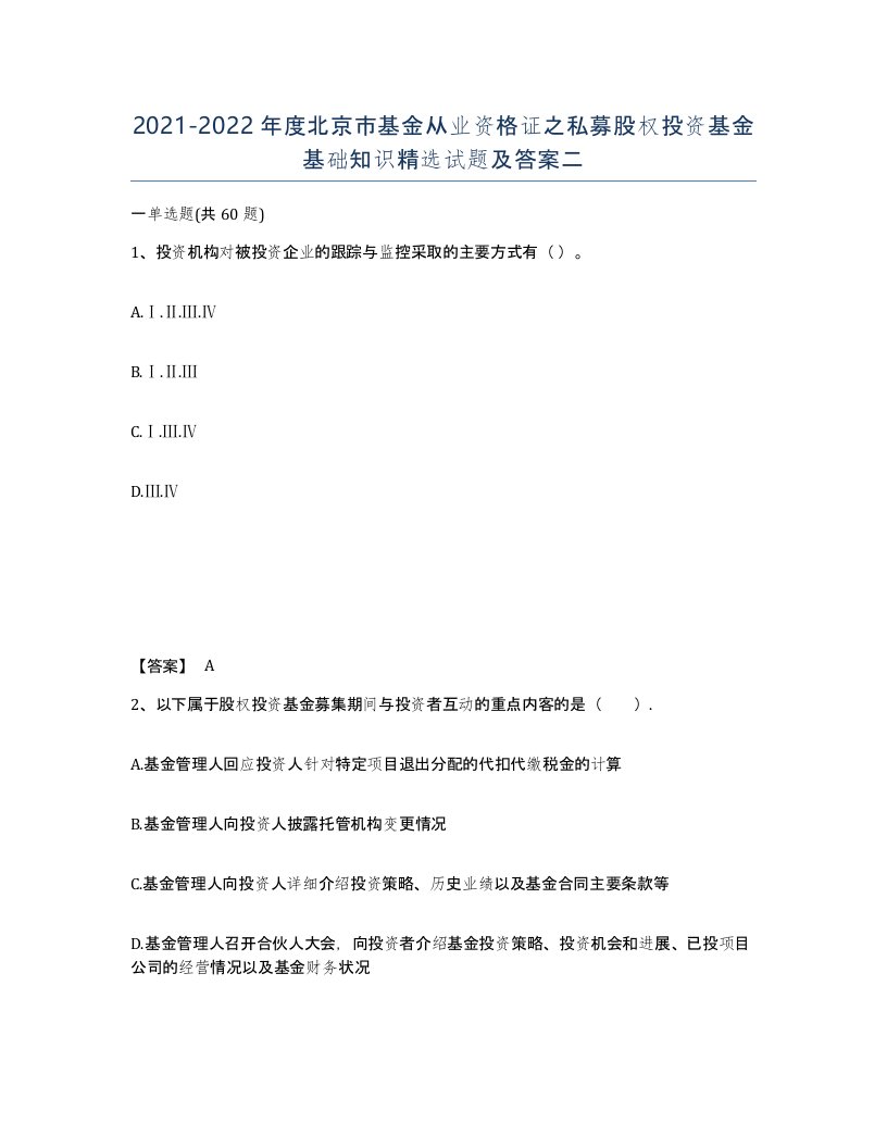 2021-2022年度北京市基金从业资格证之私募股权投资基金基础知识试题及答案二