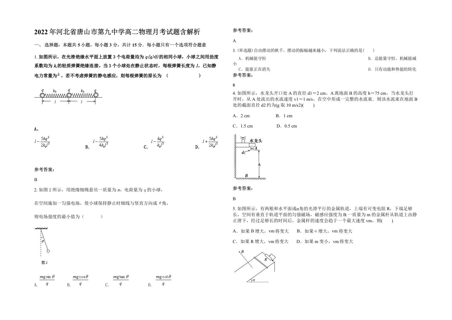 2022年河北省唐山市第九中学高二物理月考试题含解析