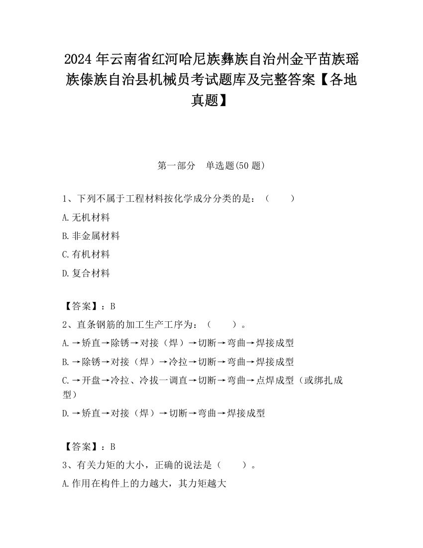 2024年云南省红河哈尼族彝族自治州金平苗族瑶族傣族自治县机械员考试题库及完整答案【各地真题】