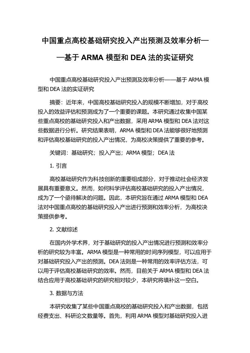 中国重点高校基础研究投入产出预测及效率分析——基于ARMA模型和DEA法的实证研究