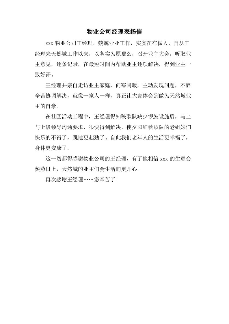 物业公司经理表扬信