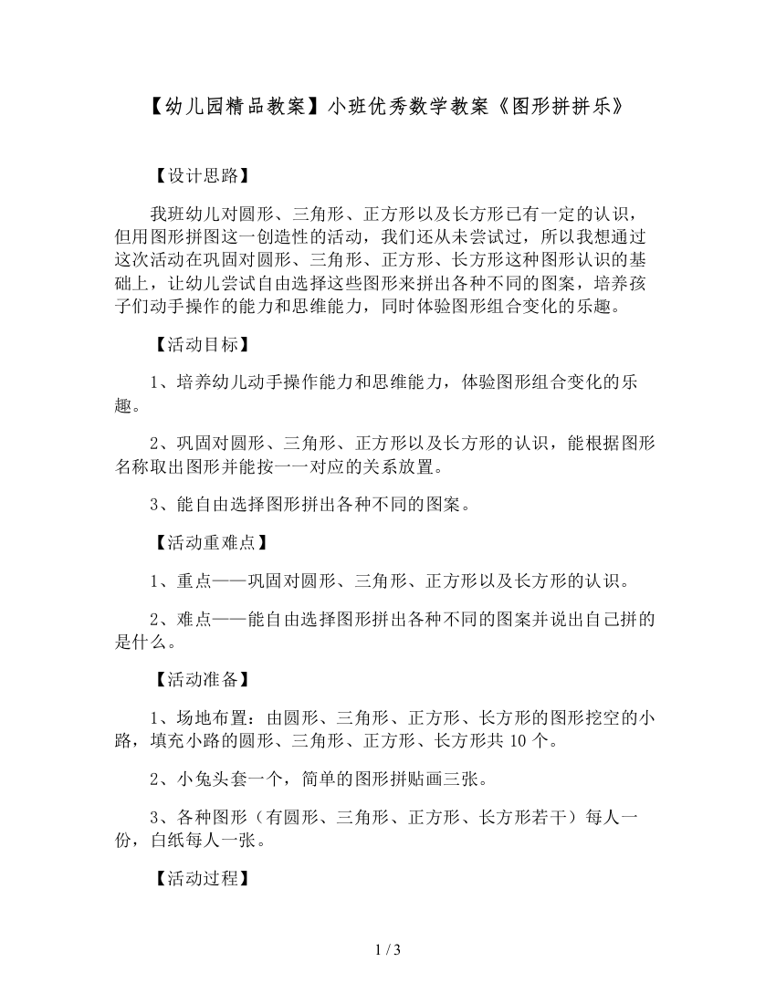 【幼儿园精品教案】小班优秀数学教案《图形拼拼乐》