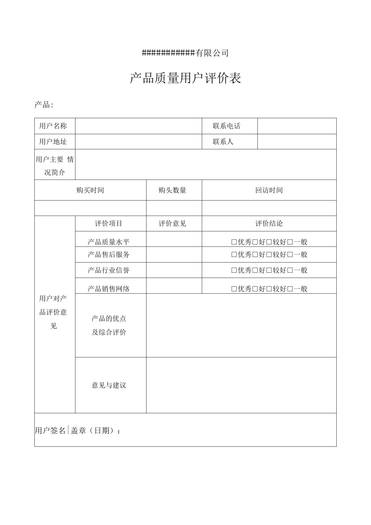 产品质量用户评价表