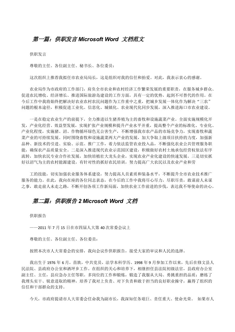 供职发言MicrosoftWord文档范文[修改版]