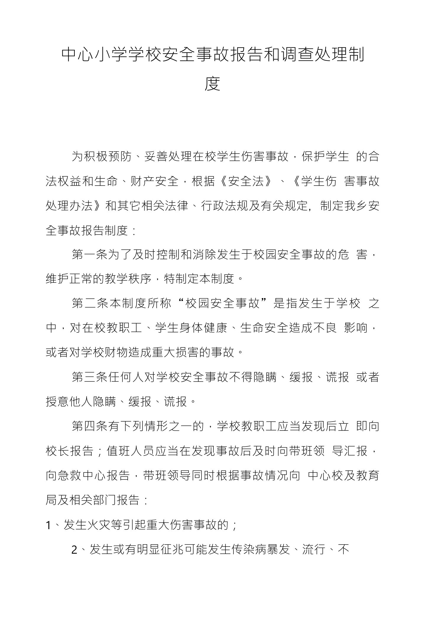 中心小学学校安全事故报告和调查处理制度