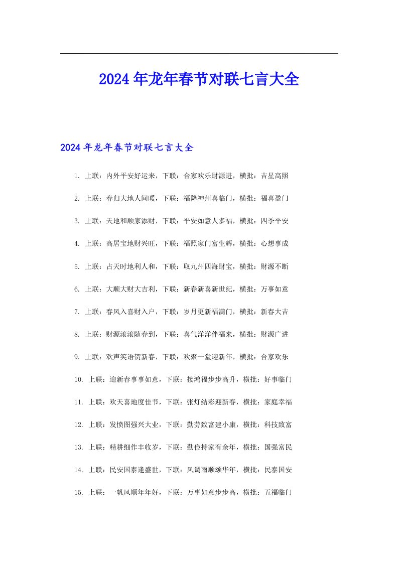 2024年龙年春节对联七言大全