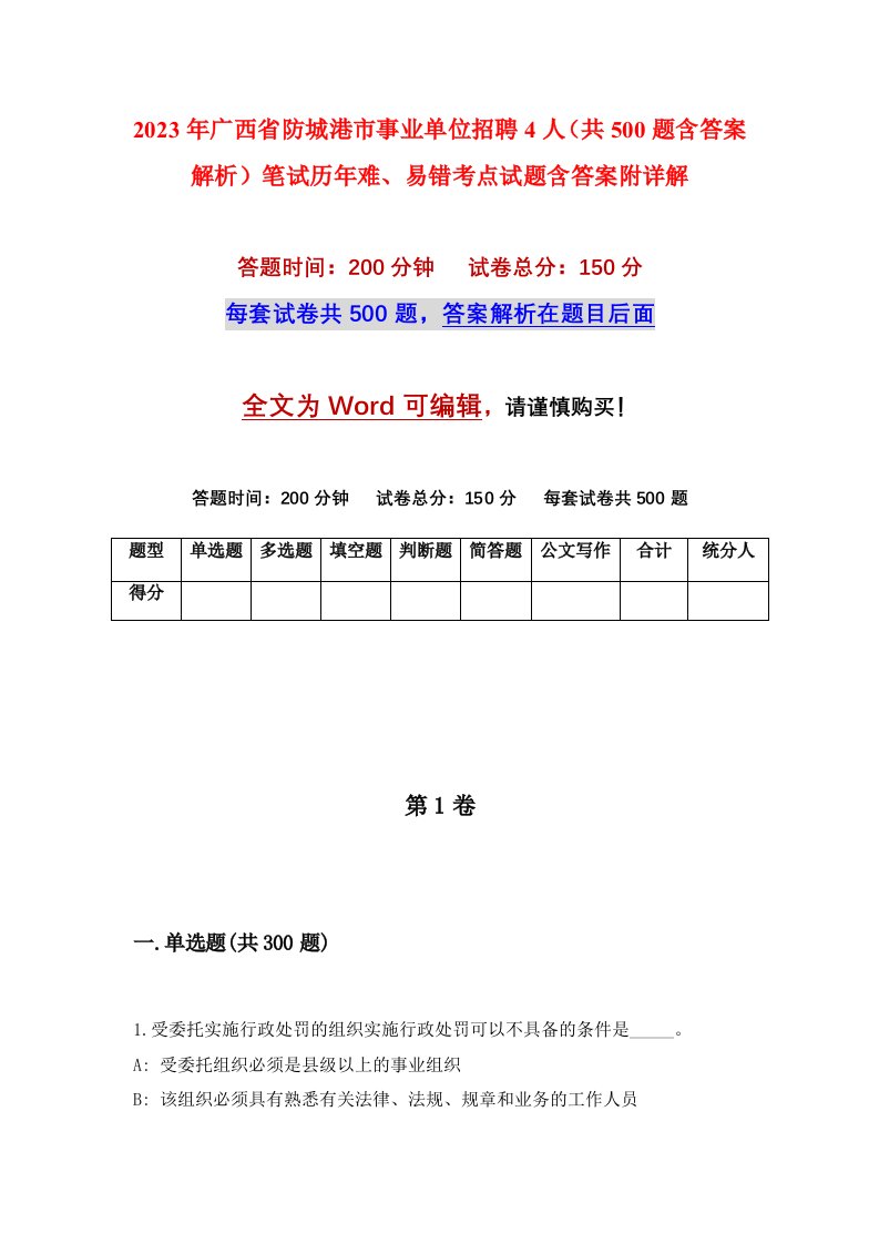 2023年广西省防城港市事业单位招聘4人共500题含答案解析笔试历年难易错考点试题含答案附详解