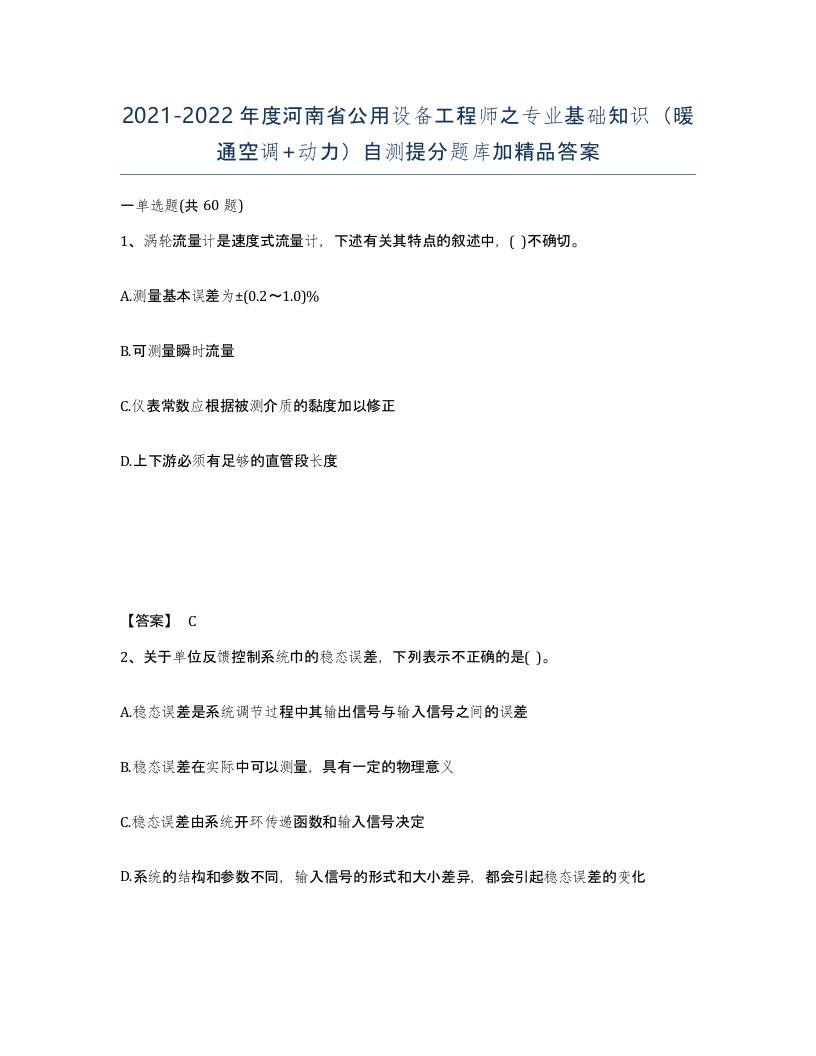 2021-2022年度河南省公用设备工程师之专业基础知识暖通空调动力自测提分题库加答案