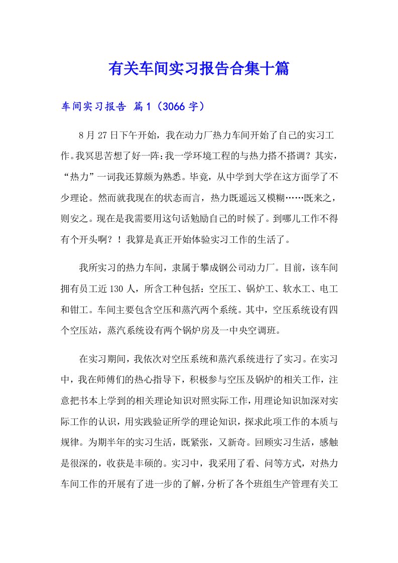 有关车间实习报告合集十篇