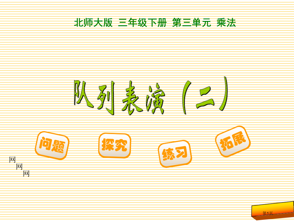 三下第三单元队列表演二市名师优质课比赛一等奖市公开课获奖课件