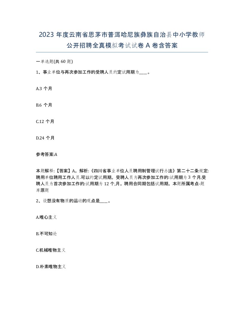 2023年度云南省思茅市普洱哈尼族彝族自治县中小学教师公开招聘全真模拟考试试卷A卷含答案