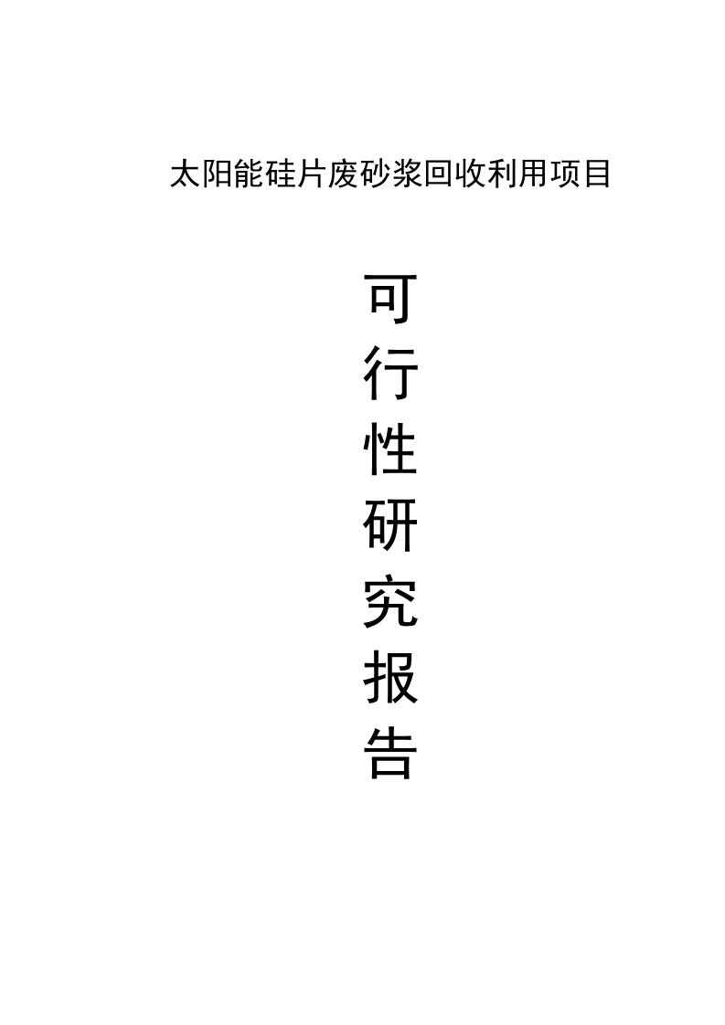 太阳能硅片废砂浆回收利用项目可研报告