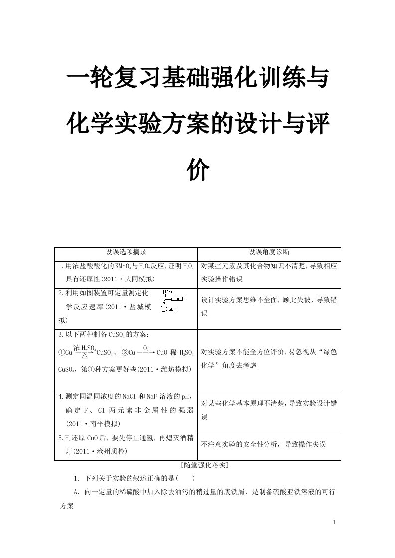 一轮复习基础强化训练与化学实验方案的设计与评价