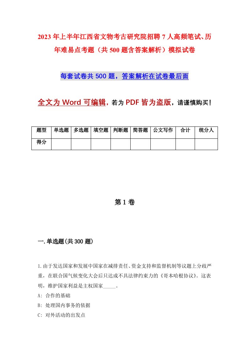 2023年上半年江西省文物考古研究院招聘7人高频笔试历年难易点考题共500题含答案解析模拟试卷