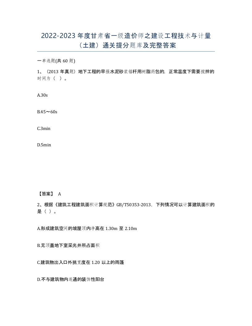 2022-2023年度甘肃省一级造价师之建设工程技术与计量土建通关提分题库及完整答案