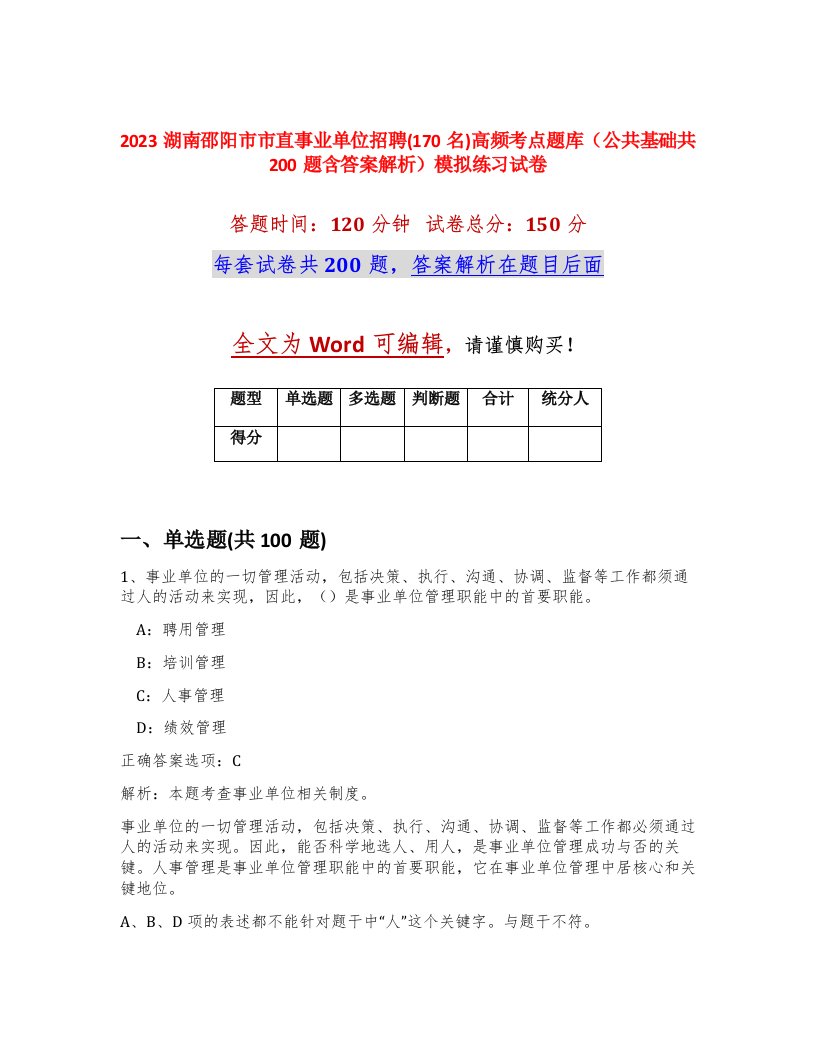 2023湖南邵阳市市直事业单位招聘170名高频考点题库公共基础共200题含答案解析模拟练习试卷