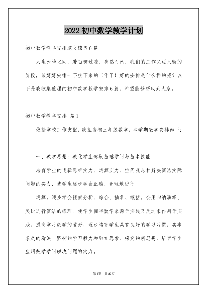 2022初中数学教学计划_12