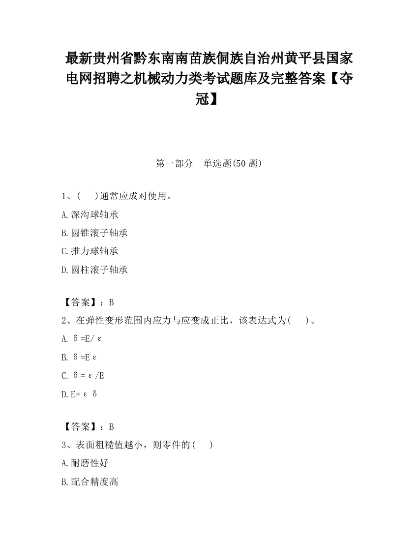 最新贵州省黔东南南苗族侗族自治州黄平县国家电网招聘之机械动力类考试题库及完整答案【夺冠】