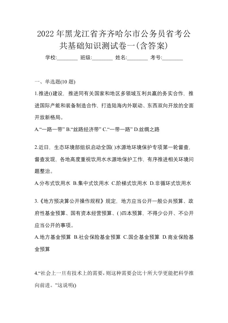 2022年黑龙江省齐齐哈尔市公务员省考公共基础知识测试卷一含答案