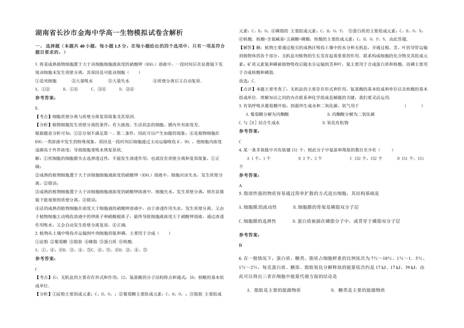 湖南省长沙市金海中学高一生物模拟试卷含解析