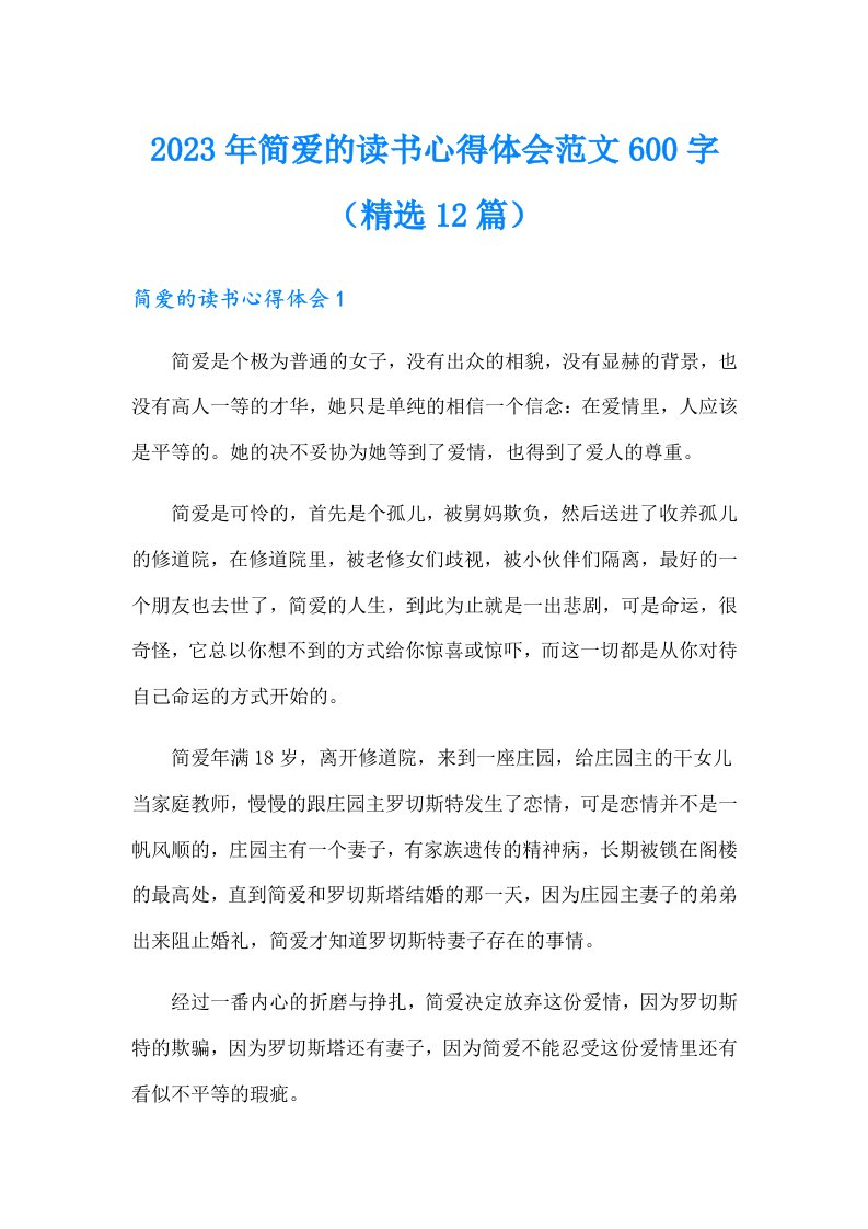 2023年简爱的读书心得体会范文600字（精选12篇）