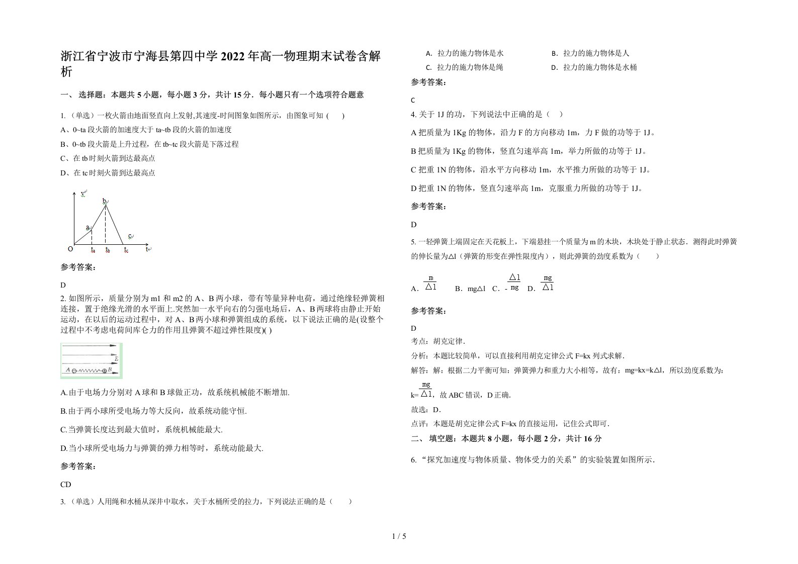 浙江省宁波市宁海县第四中学2022年高一物理期末试卷含解析