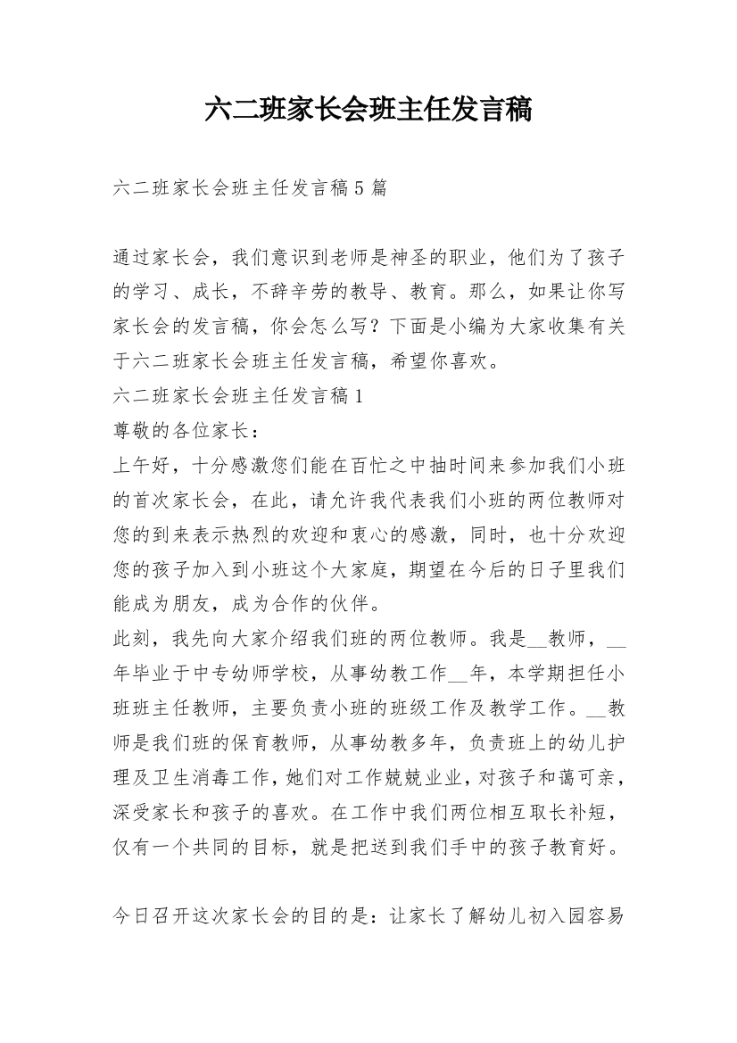 六二班家长会班主任发言稿