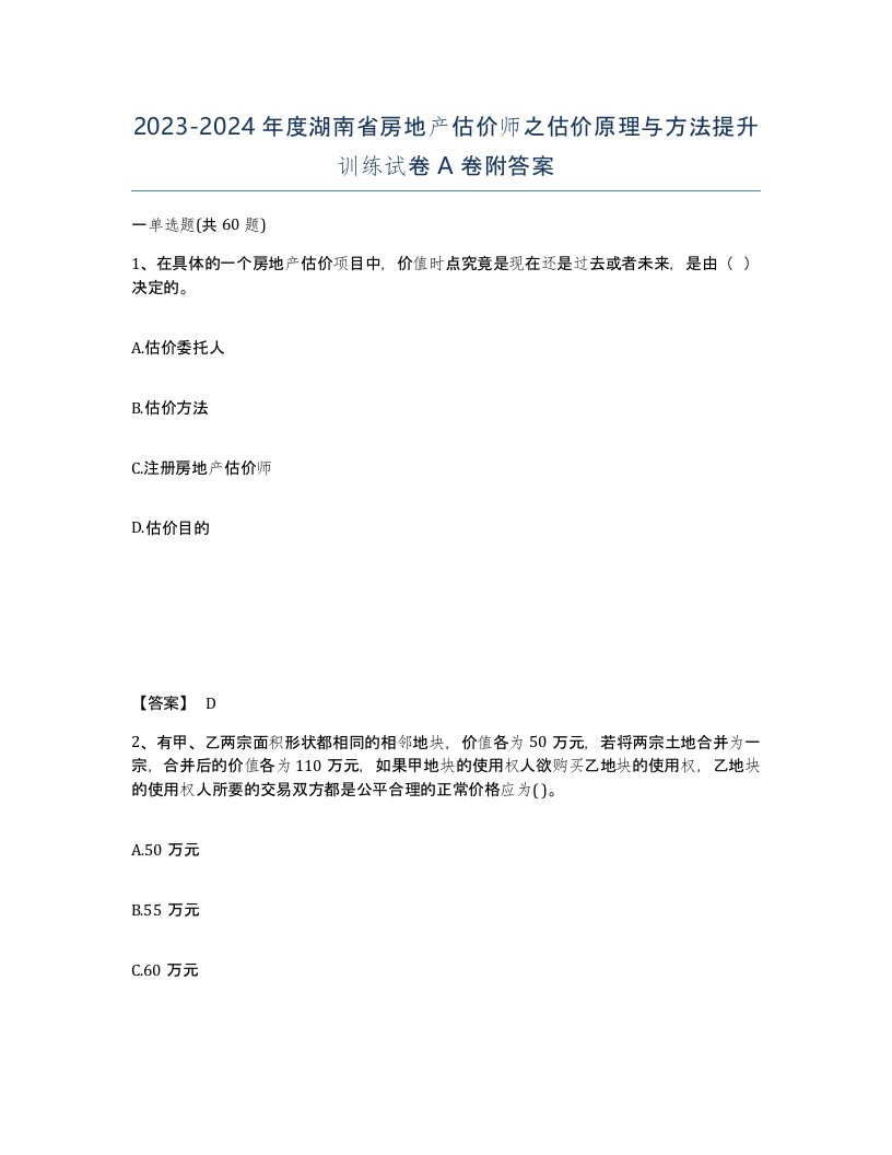 2023-2024年度湖南省房地产估价师之估价原理与方法提升训练试卷A卷附答案