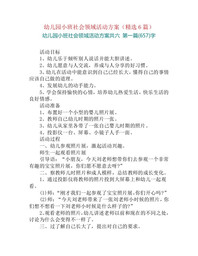 幼儿园小班社会领域活动方案（精选6篇）