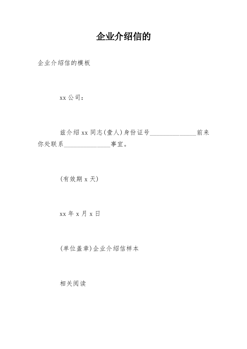 企业介绍信的_1