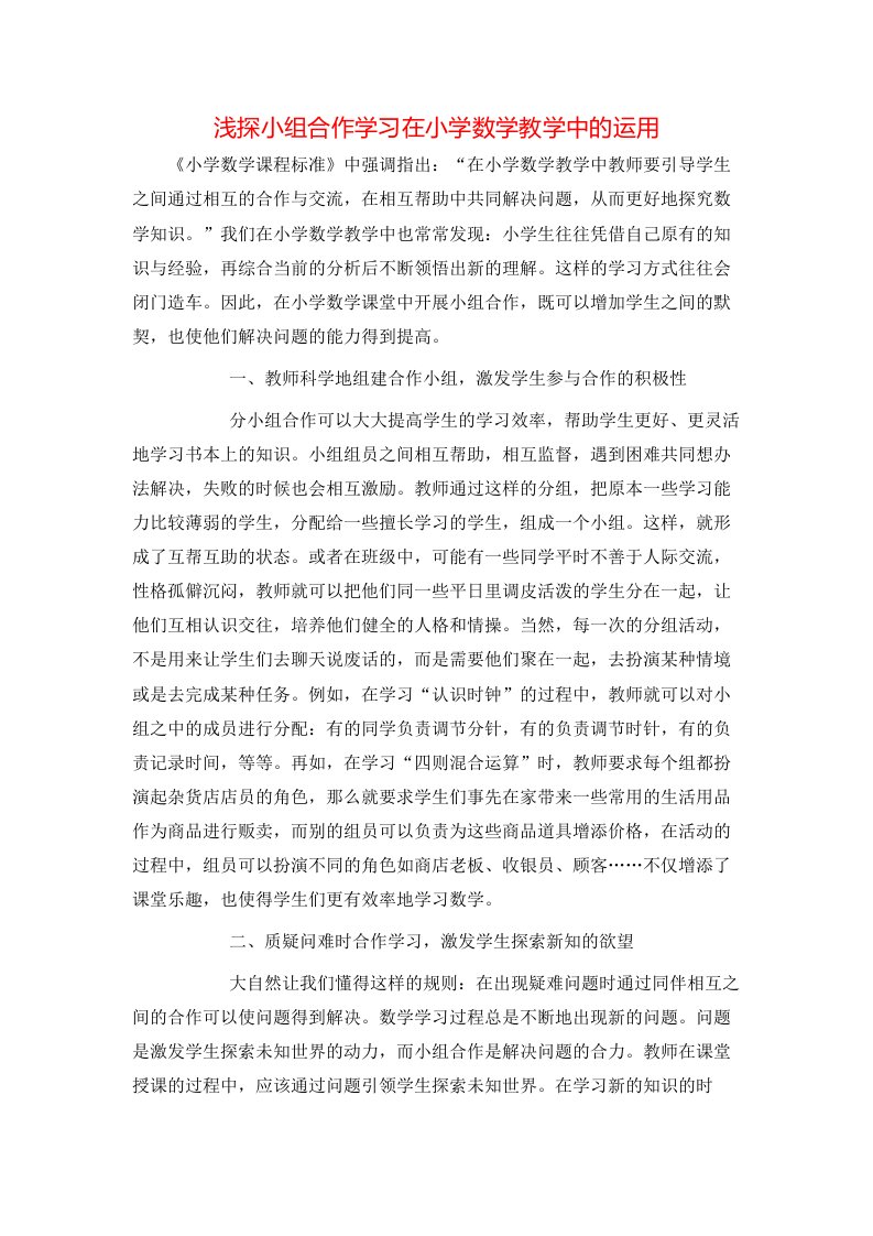 浅探小组合作学习在小学数学教学中的运用