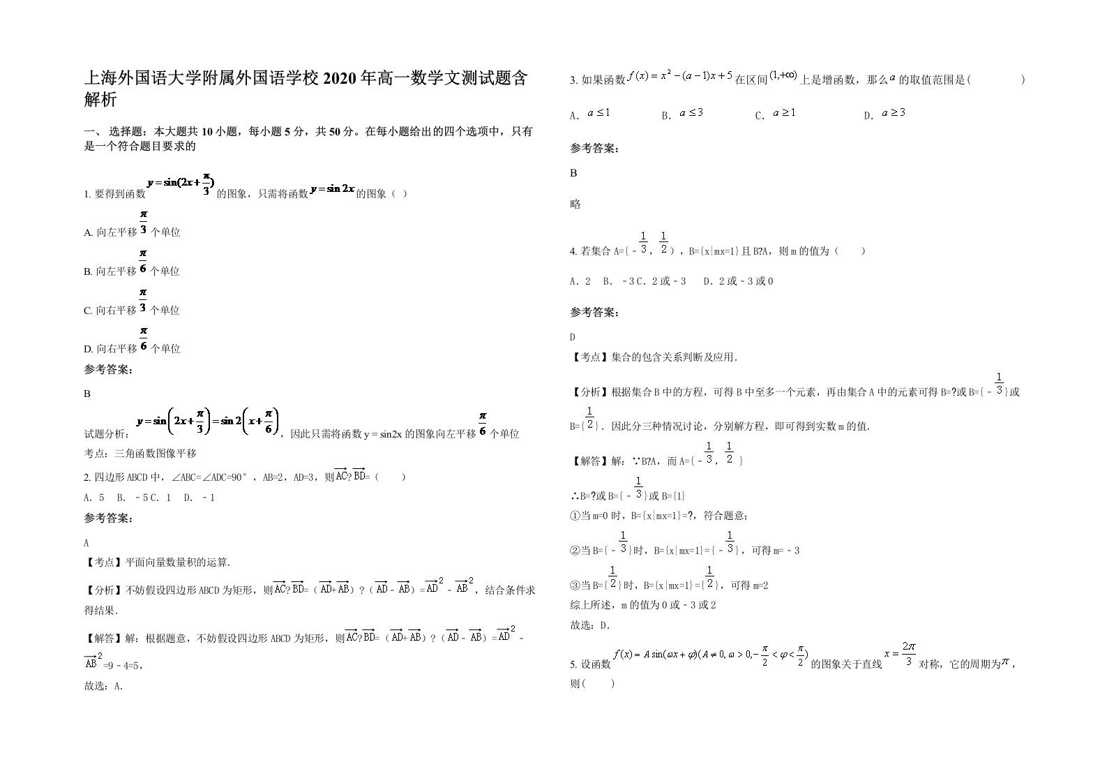 上海外国语大学附属外国语学校2020年高一数学文测试题含解析