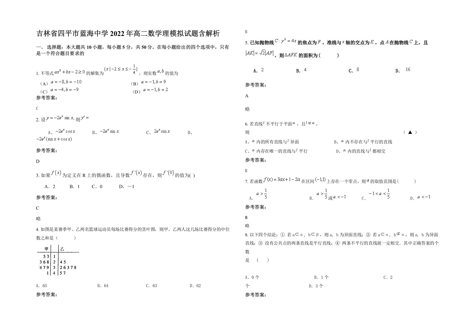 吉林省四平市蓝海中学2022年高二数学理模拟试题含解析