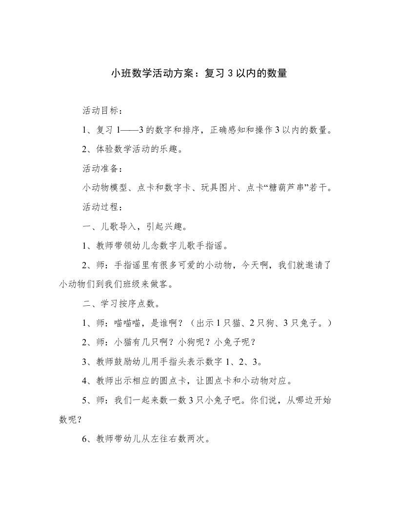 小班数学活动方案：复习3以内的数量