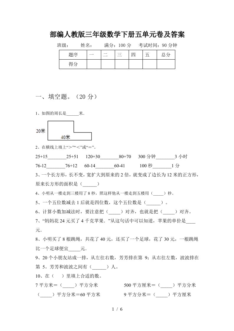 部编人教版三年级数学下册五单元卷及答案