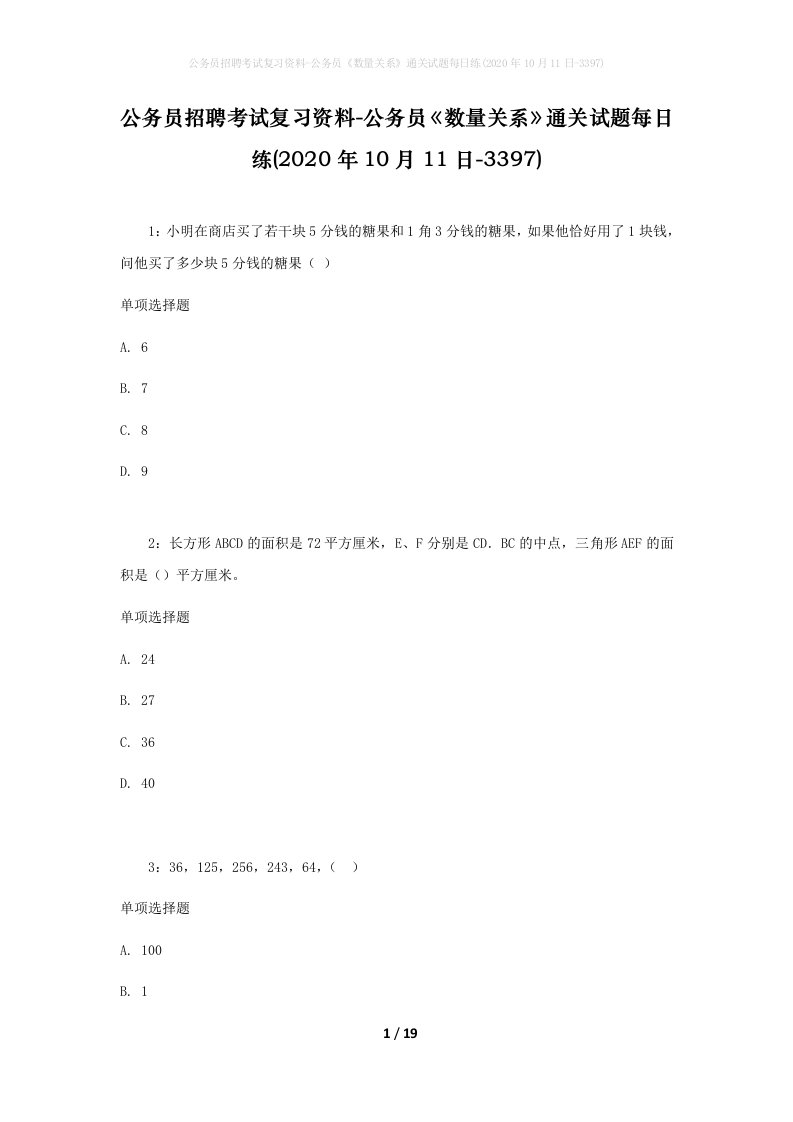 公务员招聘考试复习资料-公务员数量关系通关试题每日练2020年10月11日-3397