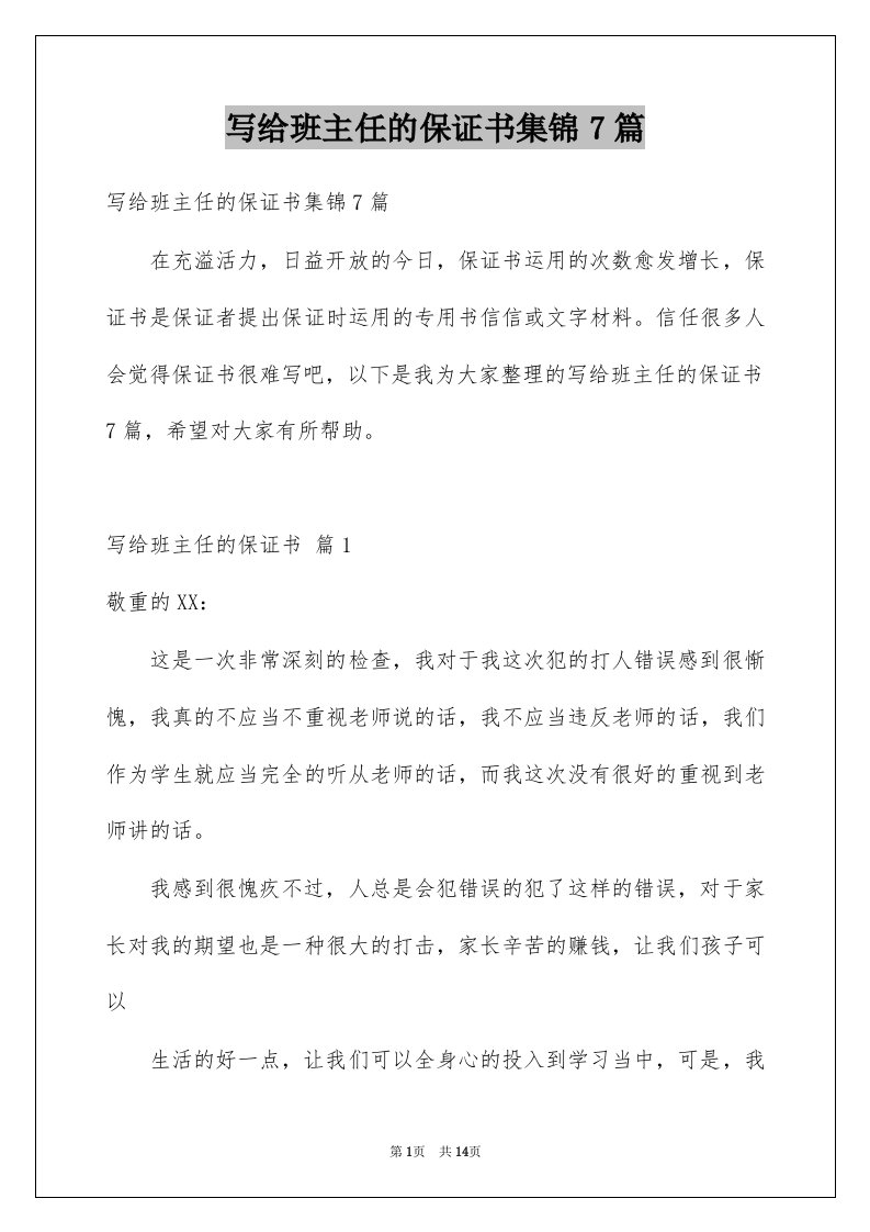 写给班主任的保证书集锦7篇