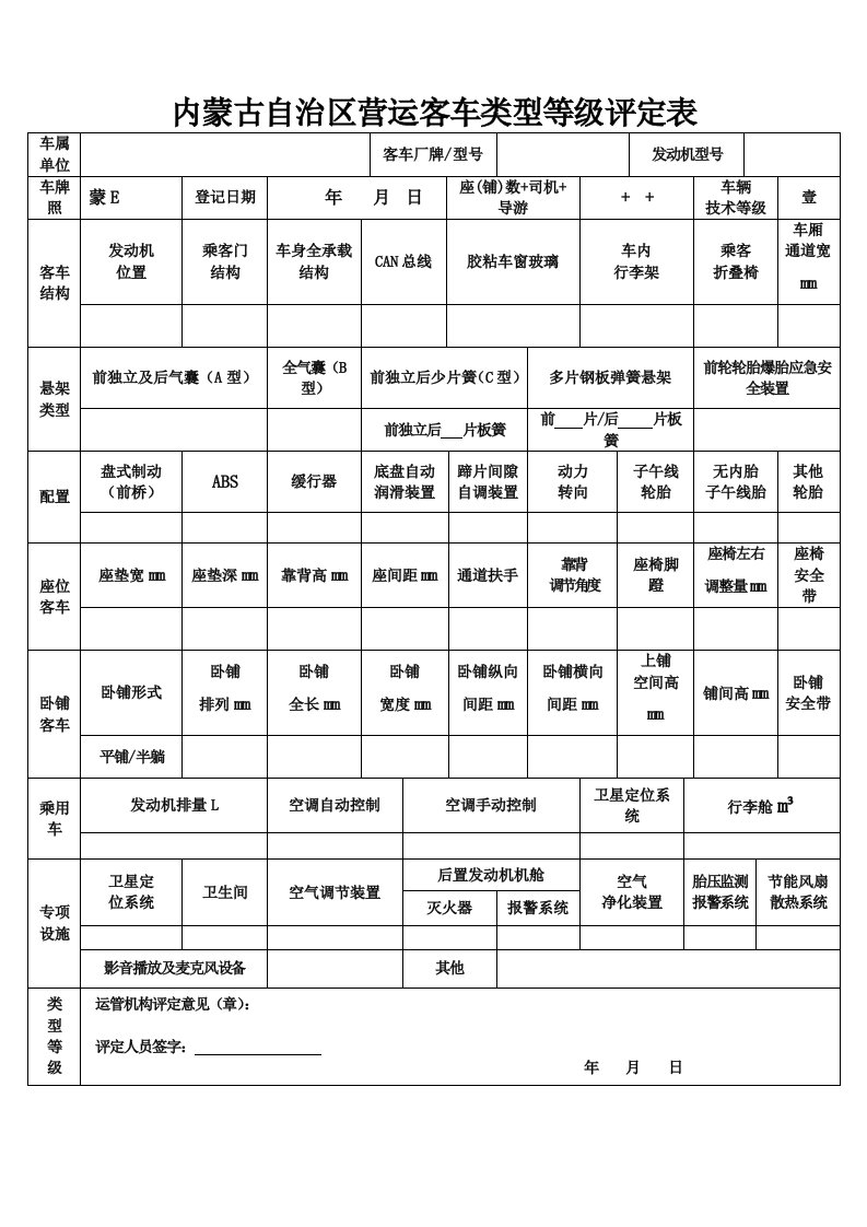 营运客车类型等级评定表