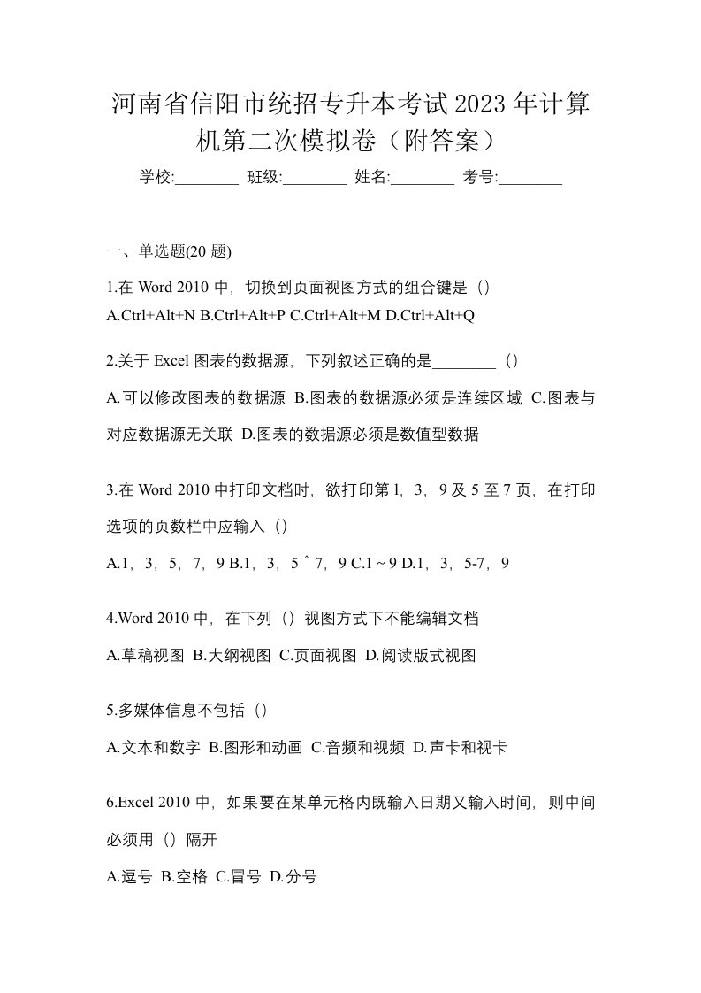 河南省信阳市统招专升本考试2023年计算机第二次模拟卷附答案