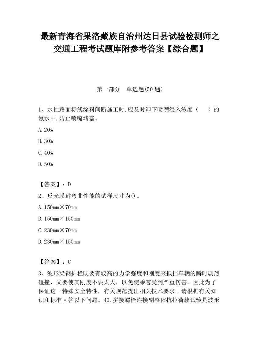 最新青海省果洛藏族自治州达日县试验检测师之交通工程考试题库附参考答案【综合题】