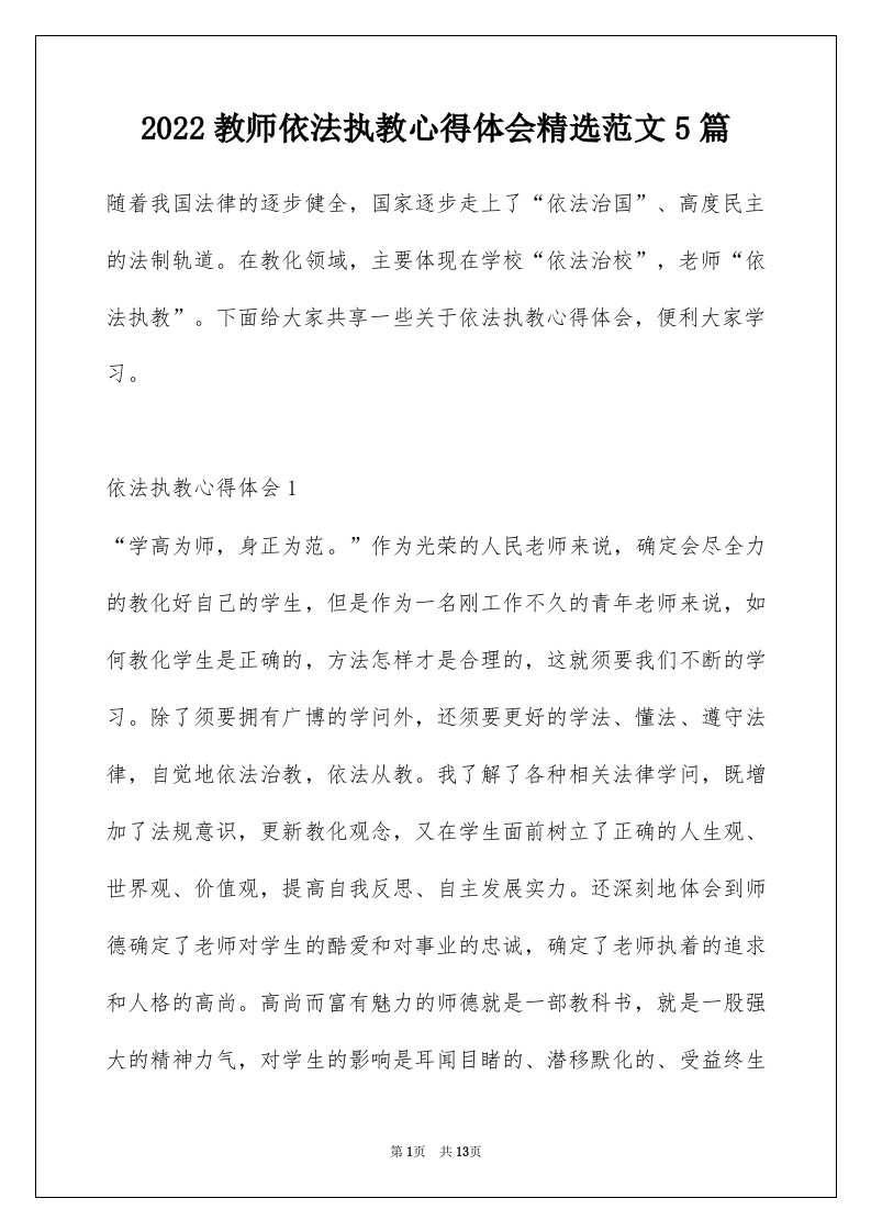 2022教师依法执教心得体会精选范文5篇